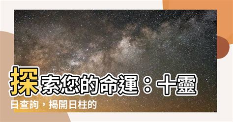 十靈日查詢|【十靈日查詢】十靈日查詢：輕鬆解讀你的幸運日！